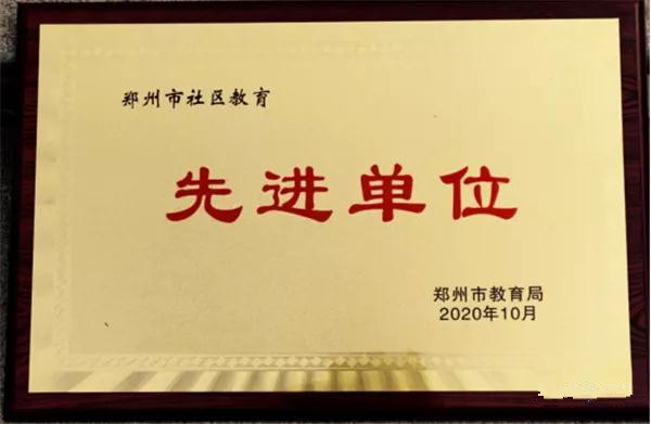 说明: C:\Users\hp\Desktop\社区教育先进单位.jpg
